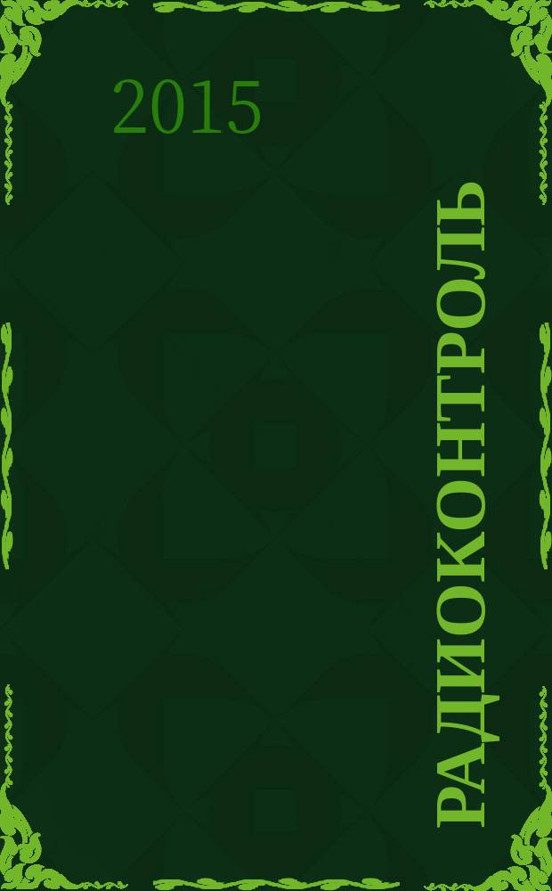 Радиоконтроль : Науч.-техн. сб. Вып. 18