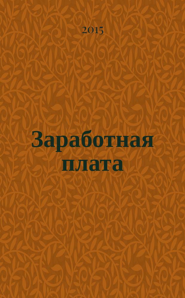 Заработная плата : Расчеты. Учет. Налоги Ежемес. журн. 2015, № 8 (175)