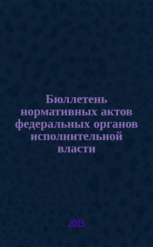 Бюллетень нормативных актов федеральных органов исполнительной власти : Офиц. изд. 2015, № 31