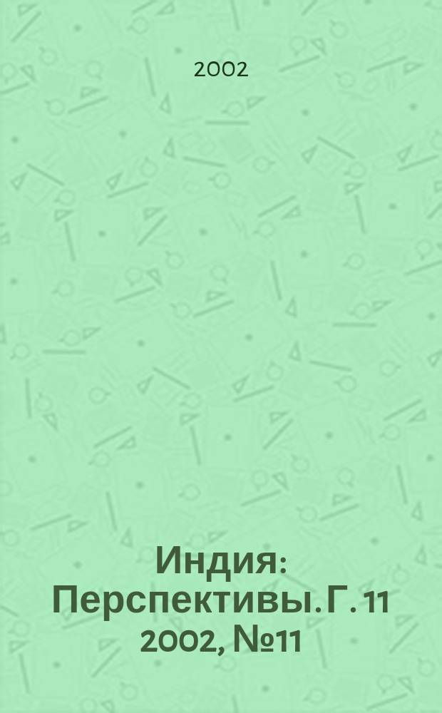 Индия : Перспективы. Г. 11 2002, № 11/12