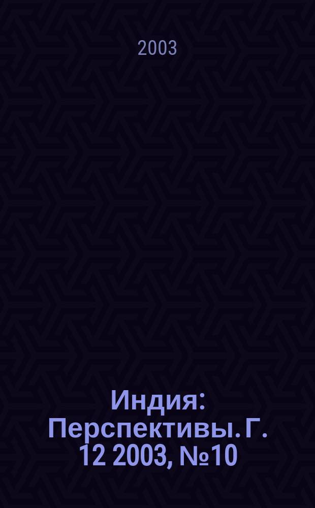 Индия : Перспективы. Г. 12 2003, № 10