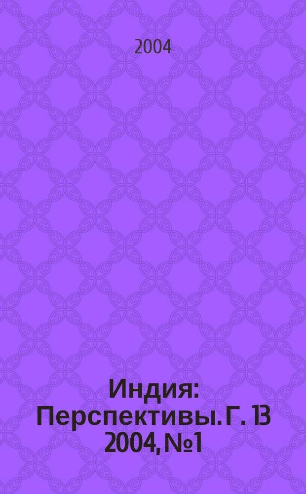 Индия : Перспективы. Г. 13 2004, № 1
