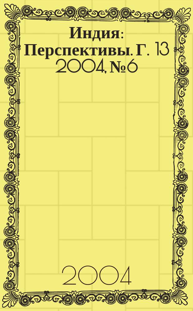 Индия : Перспективы. Г. 13 2004, № 6