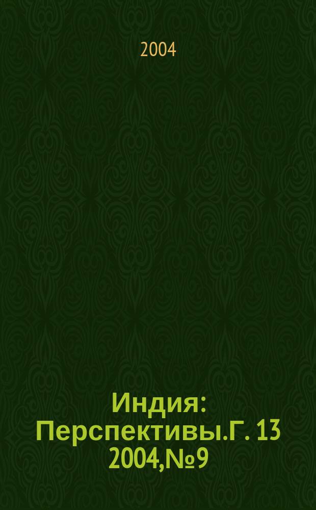Индия : Перспективы. Г. 13 2004, № 9