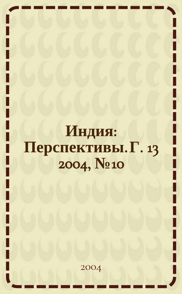 Индия : Перспективы. Г. 13 2004, № 10