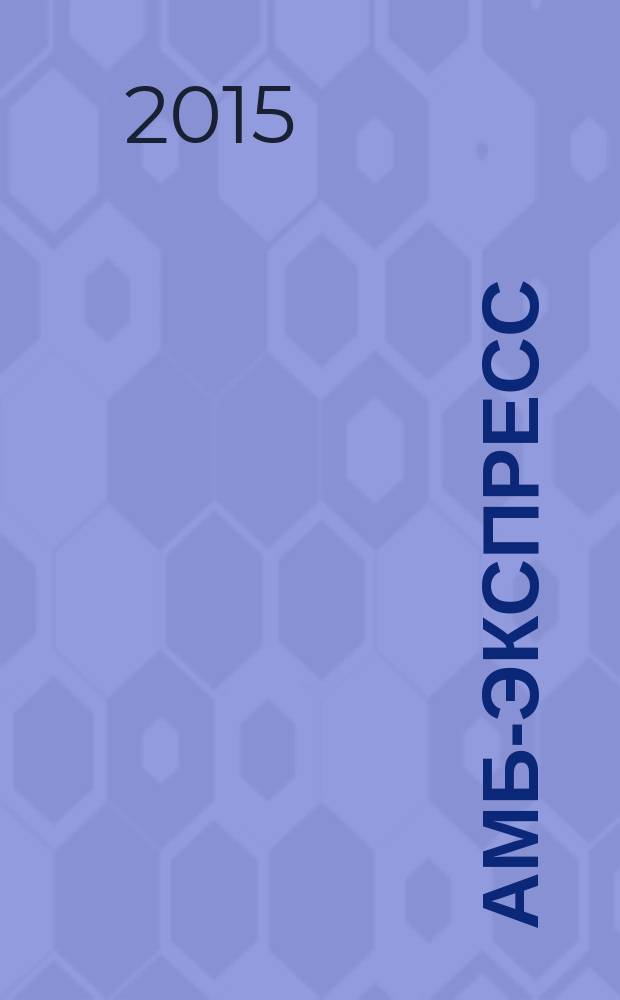 АМБ-экспресс : А-Э журнал для тех, кто платит налоги. 2015, № 30 (1190)