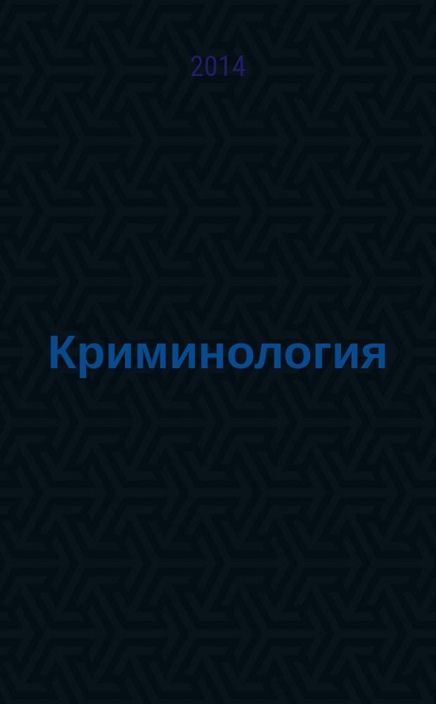 Криминология: вчера, сегодня, завтра : Труды Санкт-Петербургского криминологического клуба. 2014, № 4 (35)