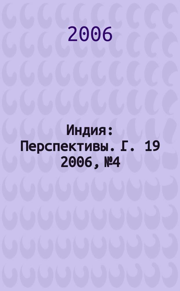 Индия : Перспективы. Г. 19 2006, № 4/12