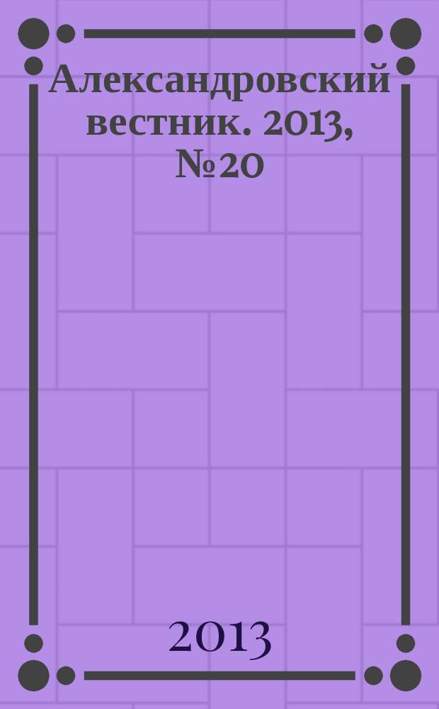 Александровский вестник. 2013, № 20 (221)