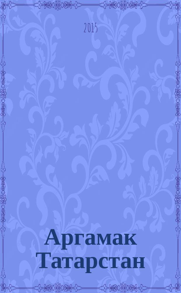 Аргамак Татарстан : литературный альманах. 2015, № 2 (23)