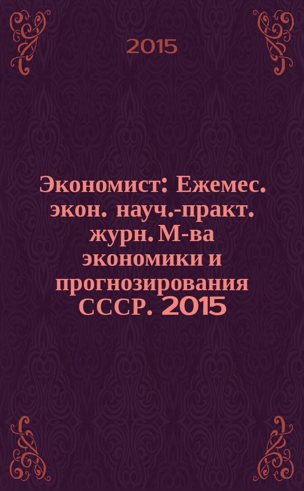 Экономист : Ежемес. экон. науч.-практ. журн. М-ва экономики и прогнозирования СССР. 2015, № 8