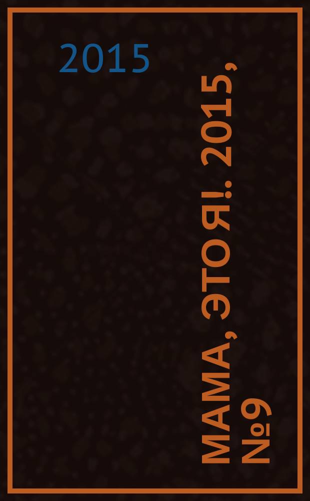 Мама, это я !. 2015, № 9 (114)