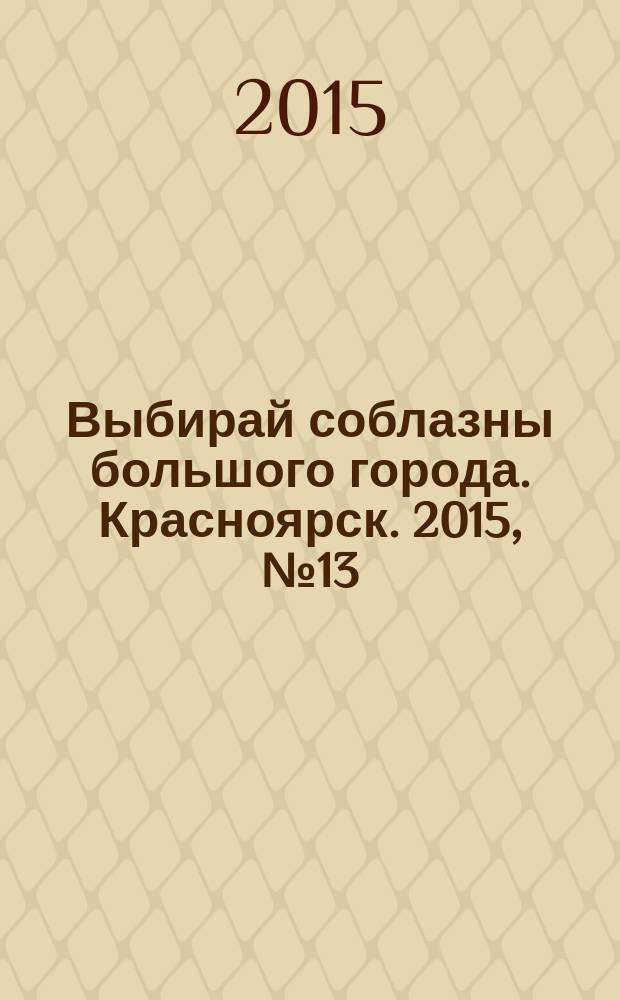 Выбирай соблазны большого города. Красноярск. 2015, № 13 (292)