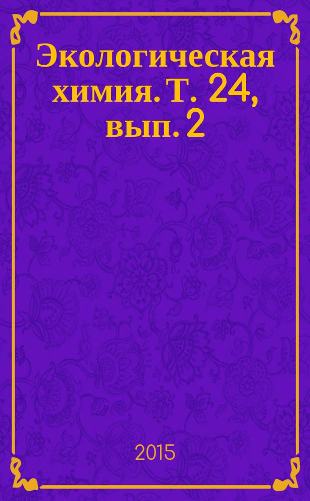 Экологическая химия. Т. 24, вып. 2