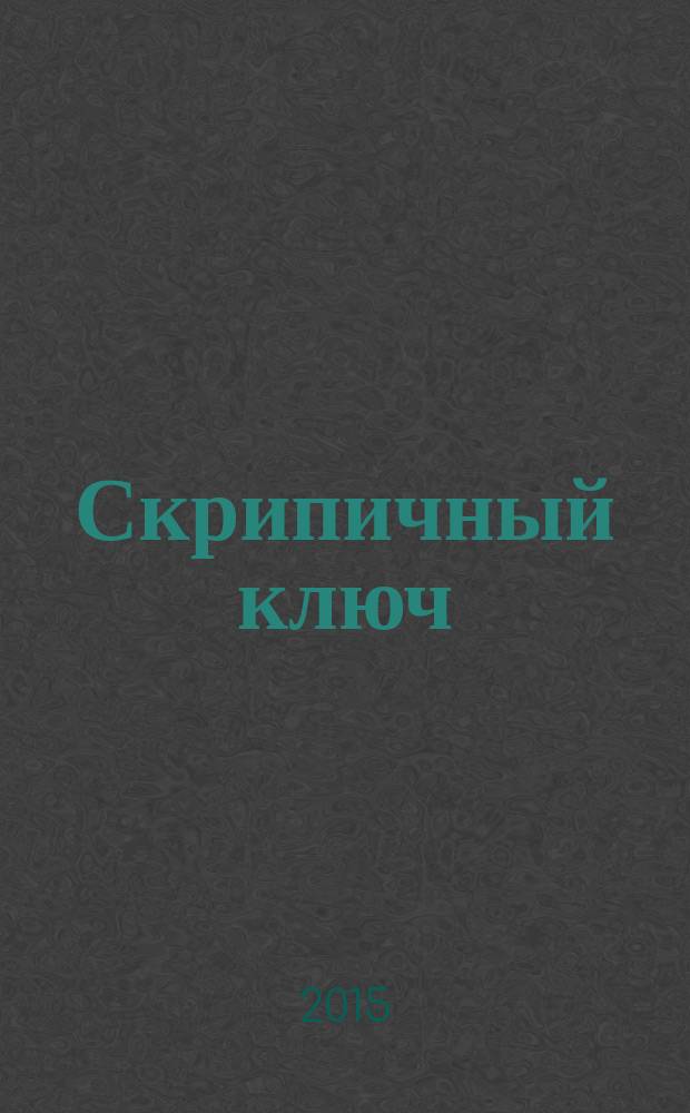 Скрипичный ключ : Петерб. муз.-крит. журн. 2015, № 1 (51)