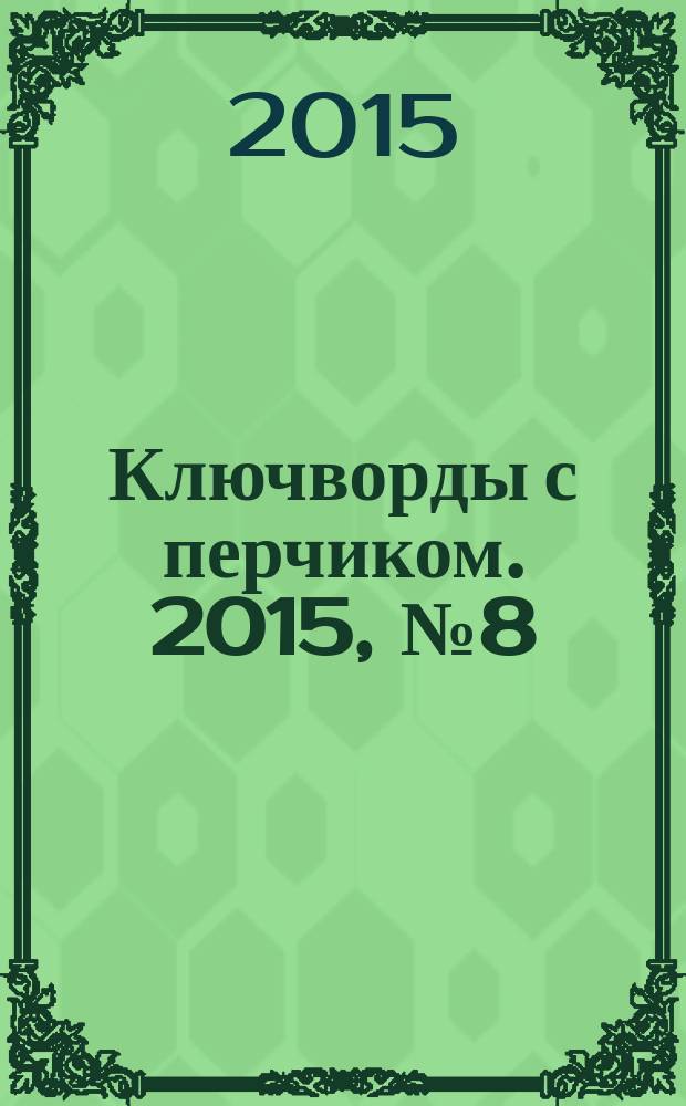 Ключворды с перчиком. 2015, № 8 (46)