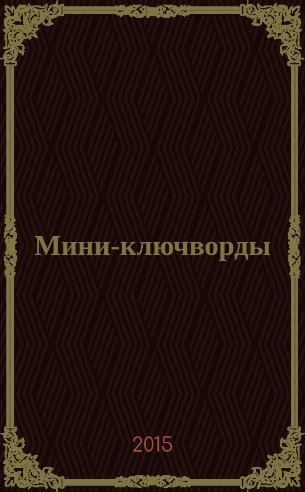Мини-ключворды : золотая коллекция специальный выпуск газеты "777". 2015, № 8 (21)