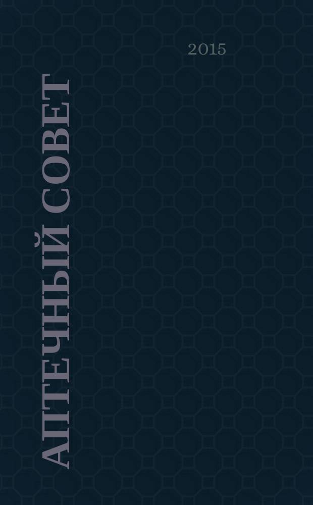 Аптечный совет : журнал для провизоров и фармацевтов рекламное СМИ информационное издание для работников здравоохранения и фармации. 2015, № 7/8