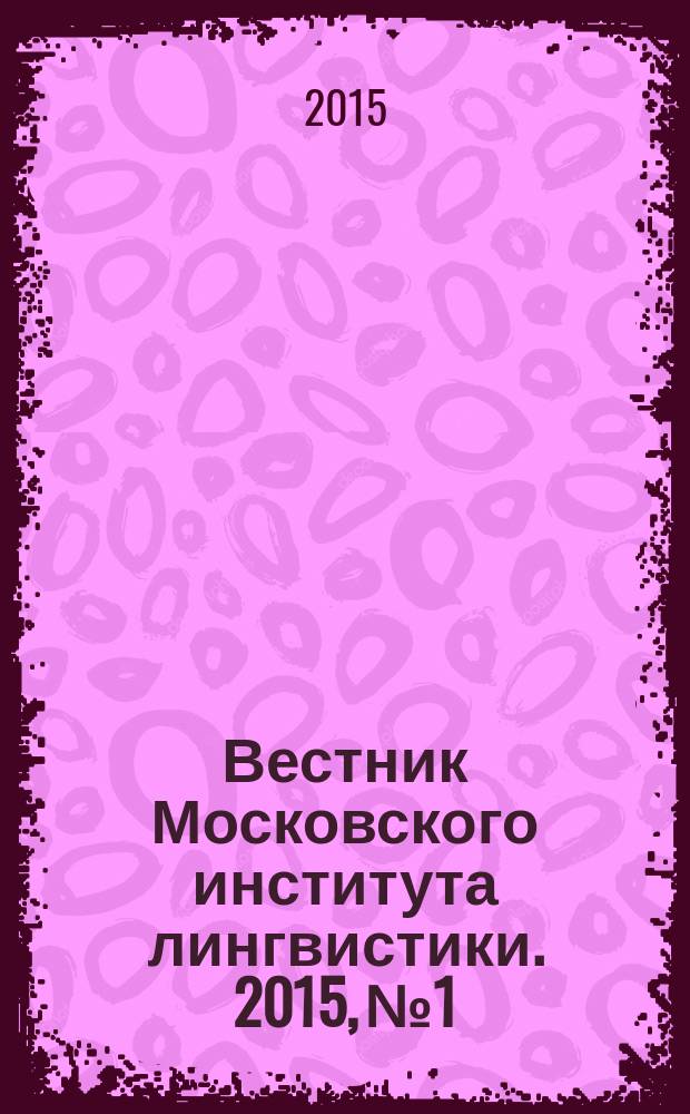 Вестник Московского института лингвистики. 2015, № 1