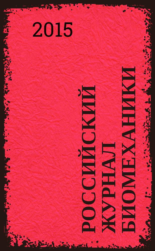 Российский журнал биомеханики : Журн. Зап.-Урал. отд-ния Рос. акад. естеств. наук. Т. 19, № 2
