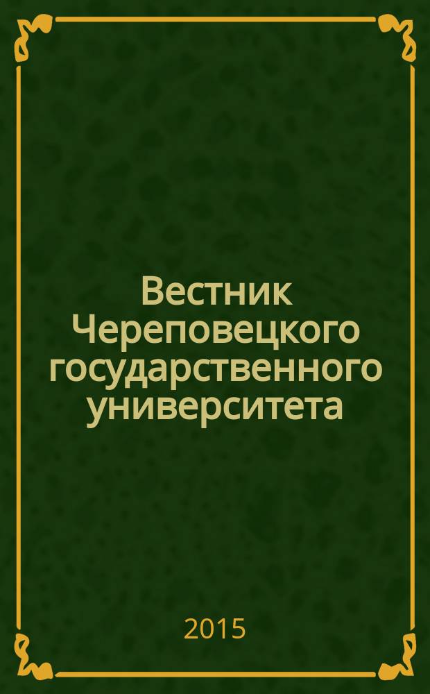 Вестник Череповецкого государственного университета : научный журнал. 2015, № 4 (65)
