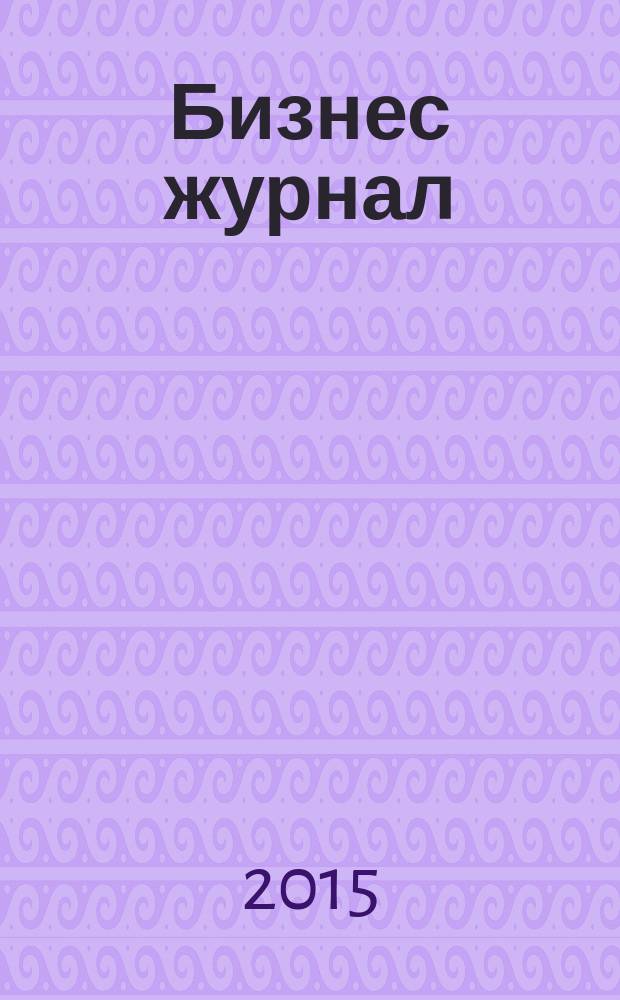 Бизнес журнал : Для малого и средн. бизнеса. 2015, № 8 (232)