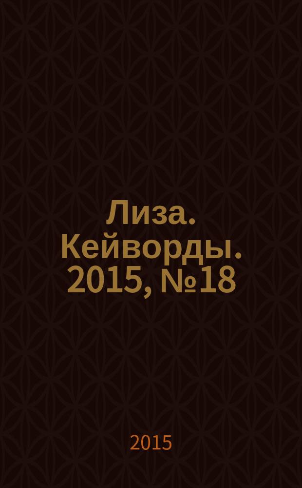 Лиза. Кейворды. 2015, № 18