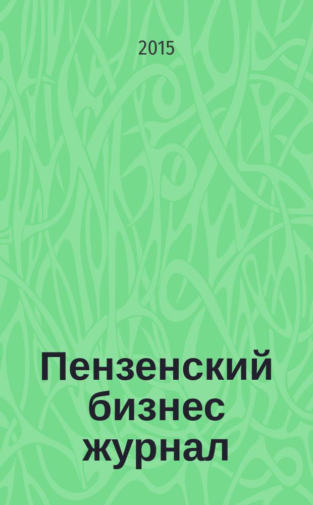 Пензенский бизнес журнал : для малого и среднего бизнеса. 2015, № 8 (109)