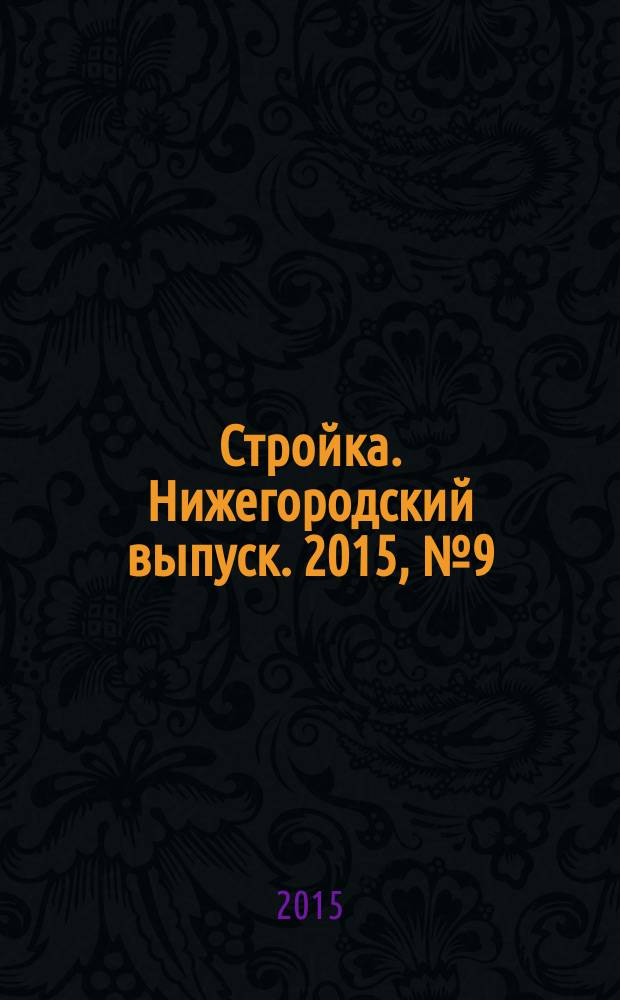 Стройка. Нижегородский выпуск. 2015, № 9 (667)