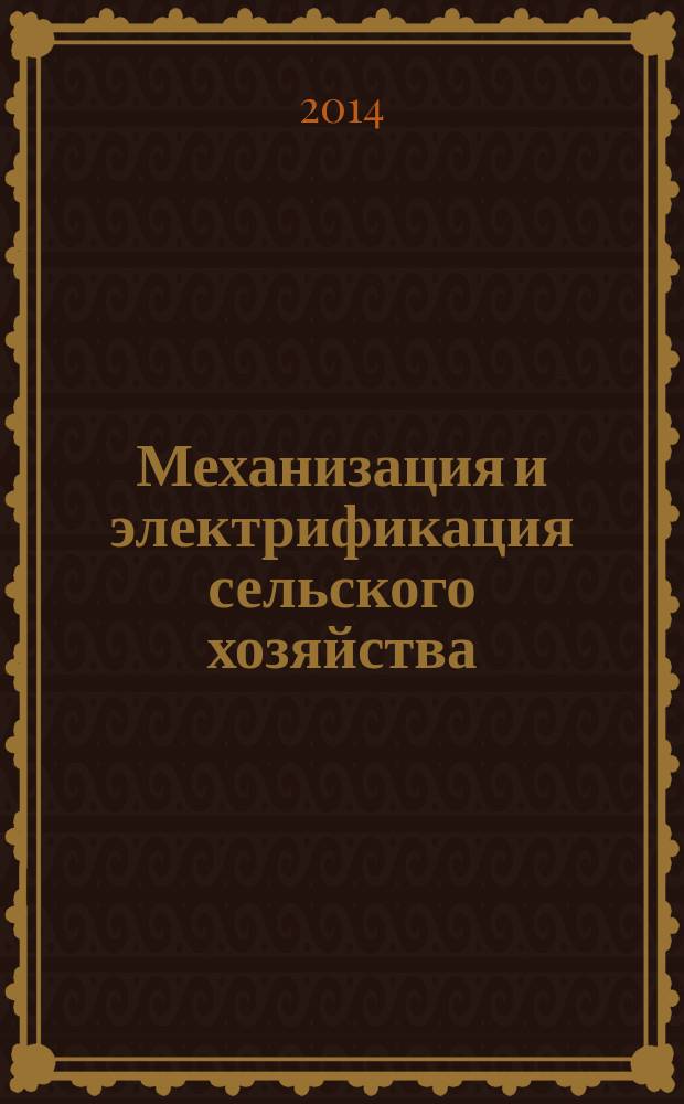 Механизация и электрификация сельского хозяйства : Ежемес. теорет. и науч.-метод. журн. ВАСХНИЛ. 2014, № 5