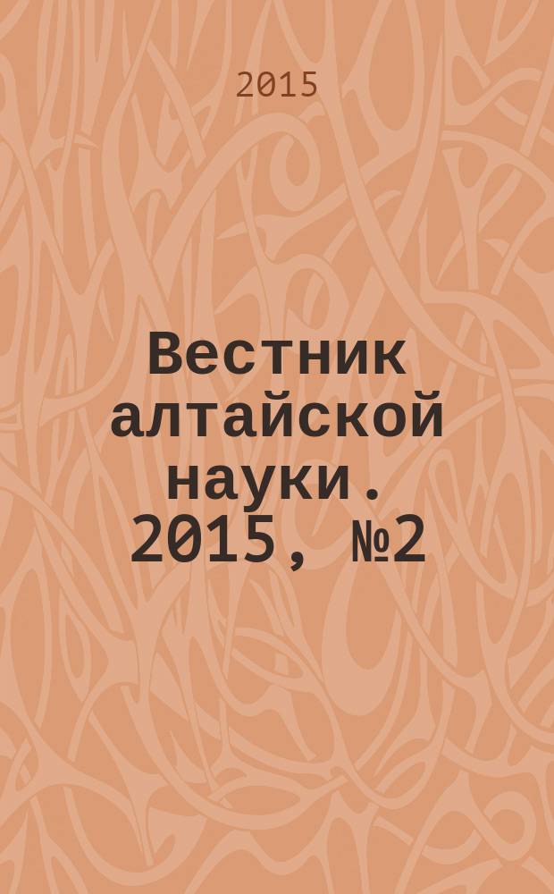 Вестник алтайской науки. 2015, № 2 (24)