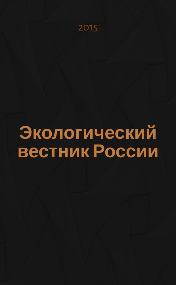 Экологический вестник России : Информ.-справ. бюл. 2015, 8