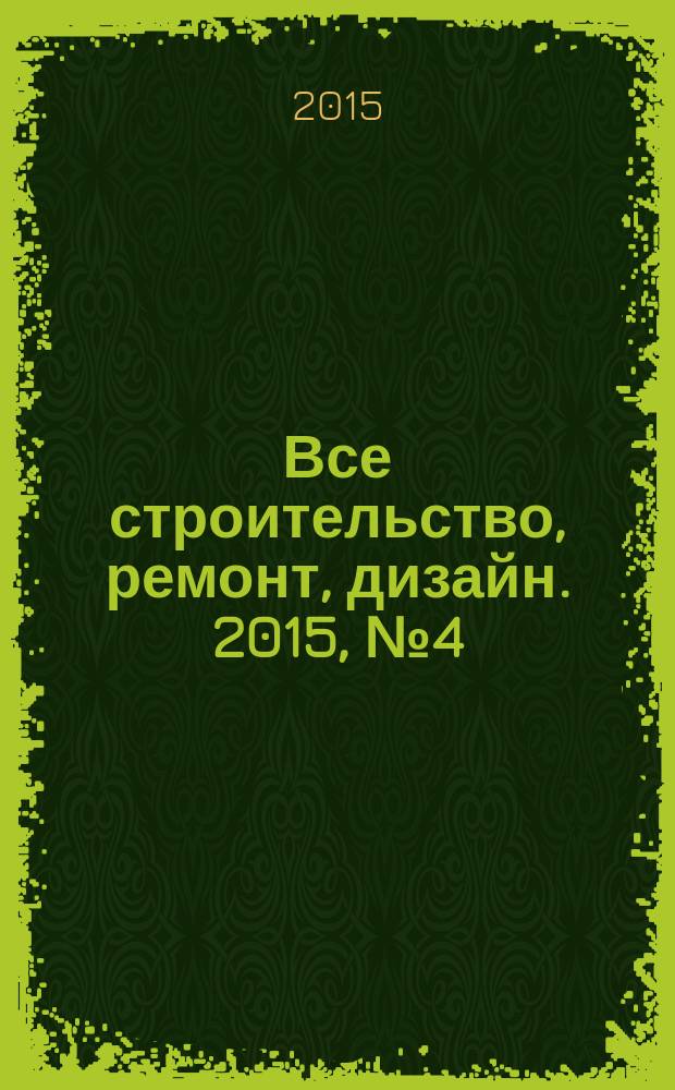 Все строительство, ремонт, дизайн. 2015, № 4 (102)