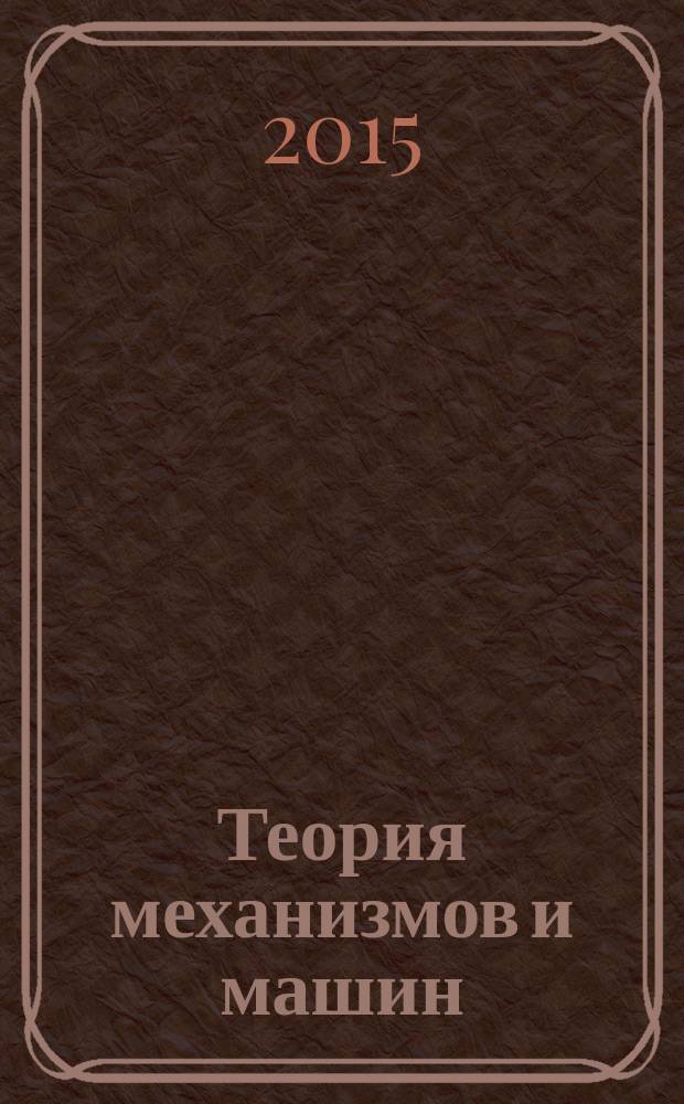 Теория механизмов и машин : ТММ период. науч.-метод. журн. Т. 13, № 2 (26)