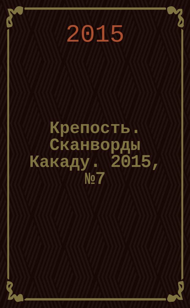 Крепость. Сканворды Какаду. 2015, № 7 (189)