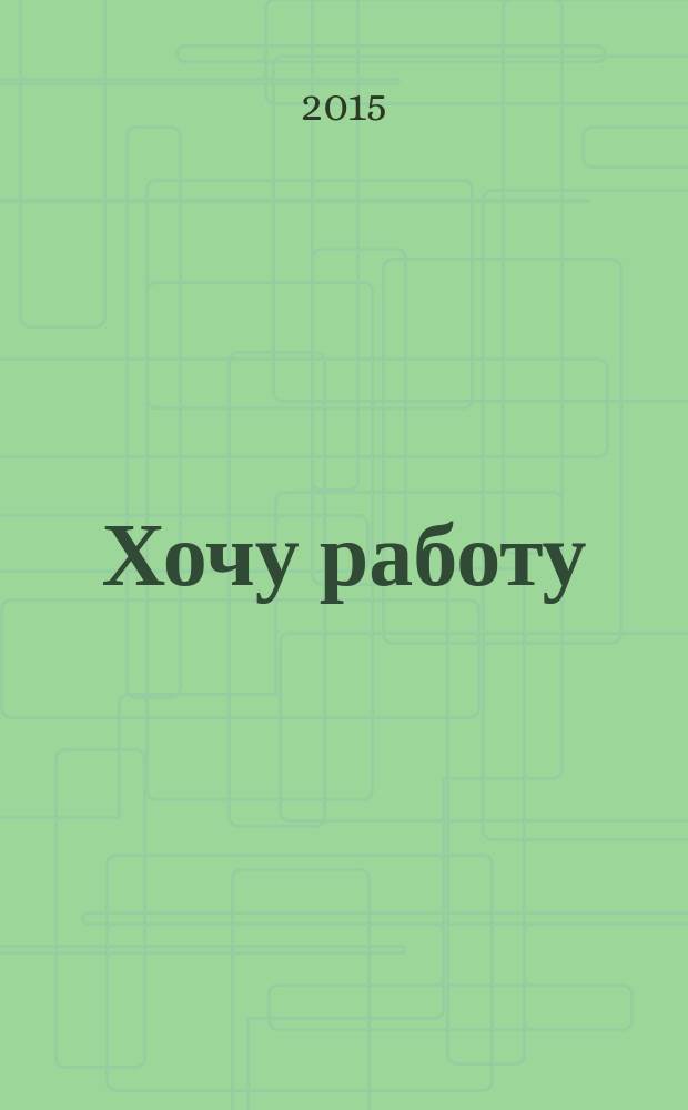 Хочу работу : журнал с вакансиями Удмуртии. 2015, № 10 (49)