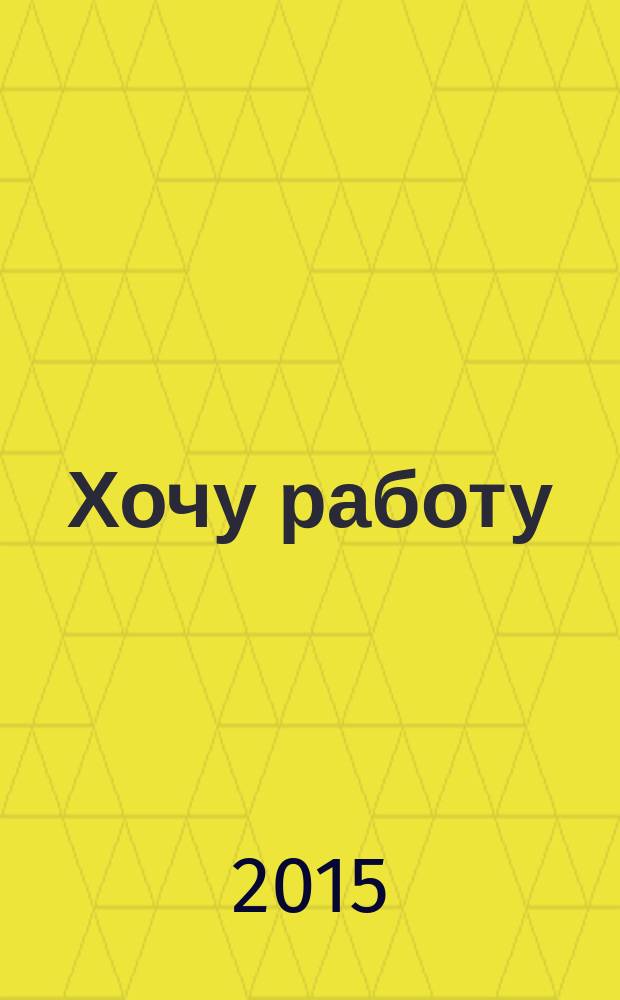 Хочу работу : журнал с вакансиями Удмуртии. 2015, № 12 (51)