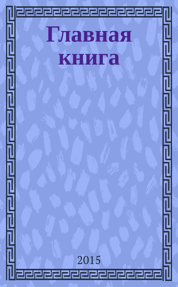 Главная книга : Практ. журн. для бухгалтеров и руководителей. 2015, № 16 (368)