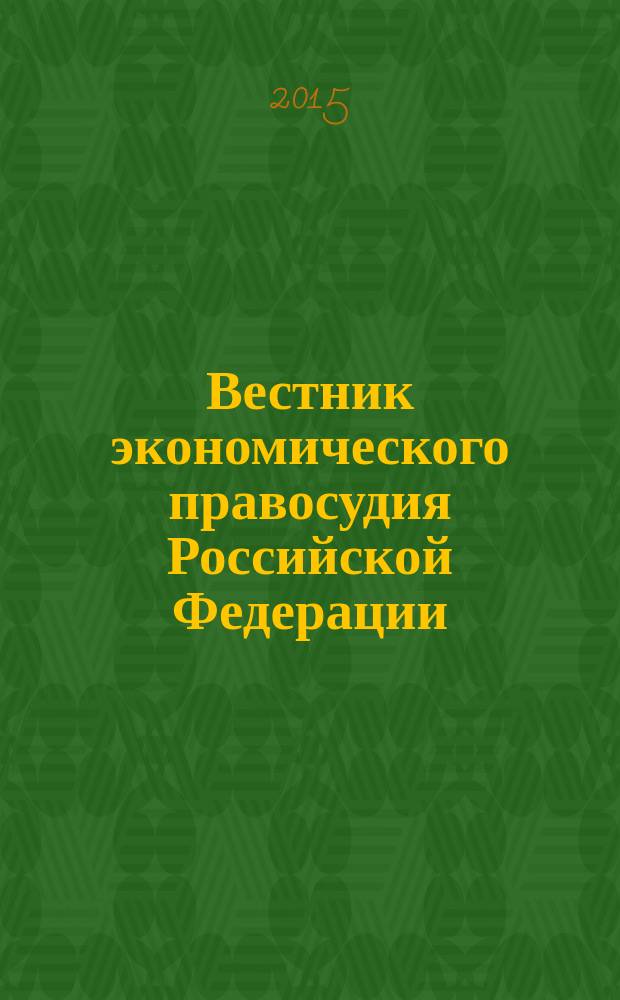 Вестник экономического правосудия Российской Федерации : ежемесячный журнал. 2015, № 7 (272)