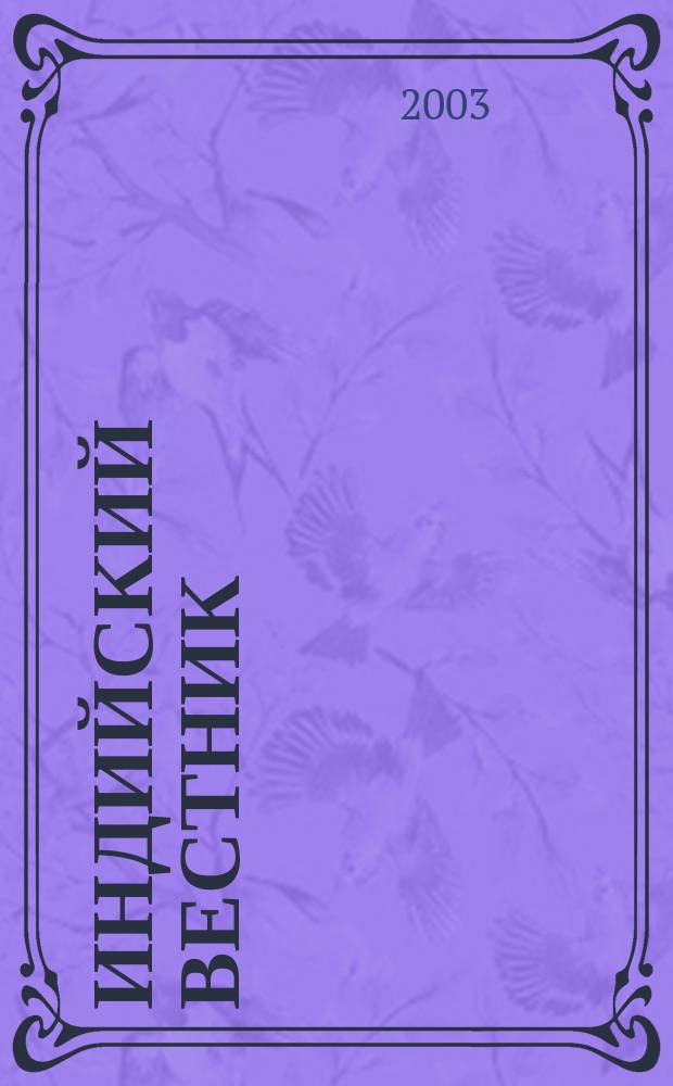 Индийский вестник : Бюл. Посольства Индии в России. 2003, № 2