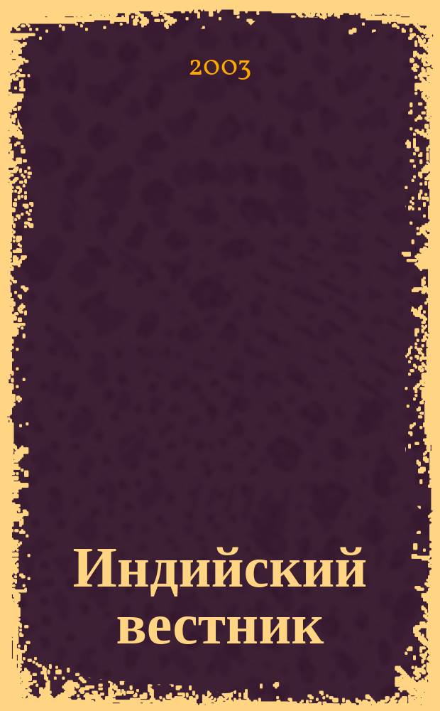 Индийский вестник : Бюл. Посольства Индии в России. 2003, № 5