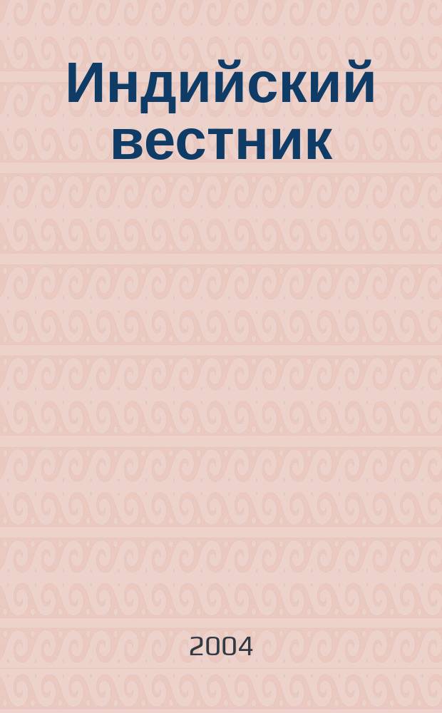 Индийский вестник : Бюл. Посольства Индии в России. 2004, № 7