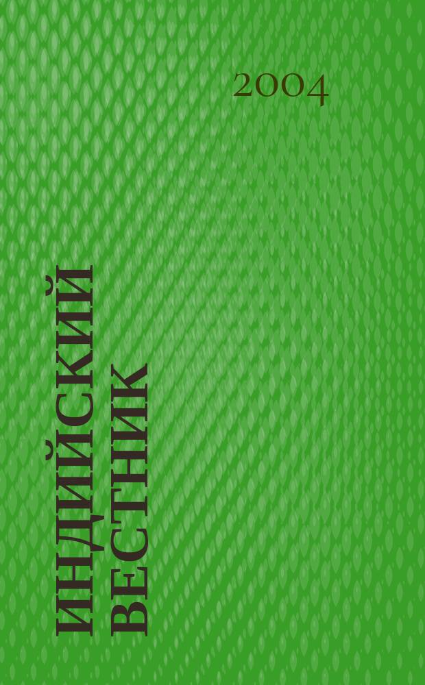 Индийский вестник : Бюл. Посольства Индии в России. 2004, № 8