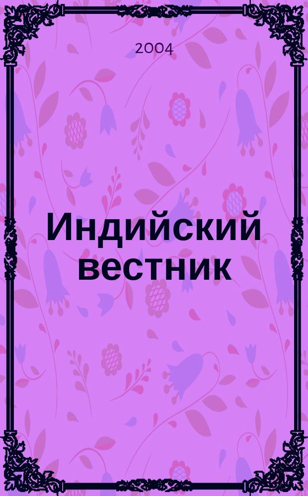 Индийский вестник : Бюл. Посольства Индии в России. 2004, № 9
