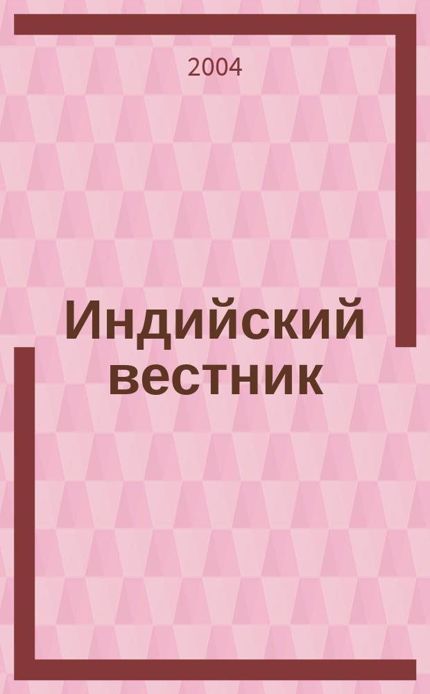 Индийский вестник : Бюл. Посольства Индии в России. 2004, № 12