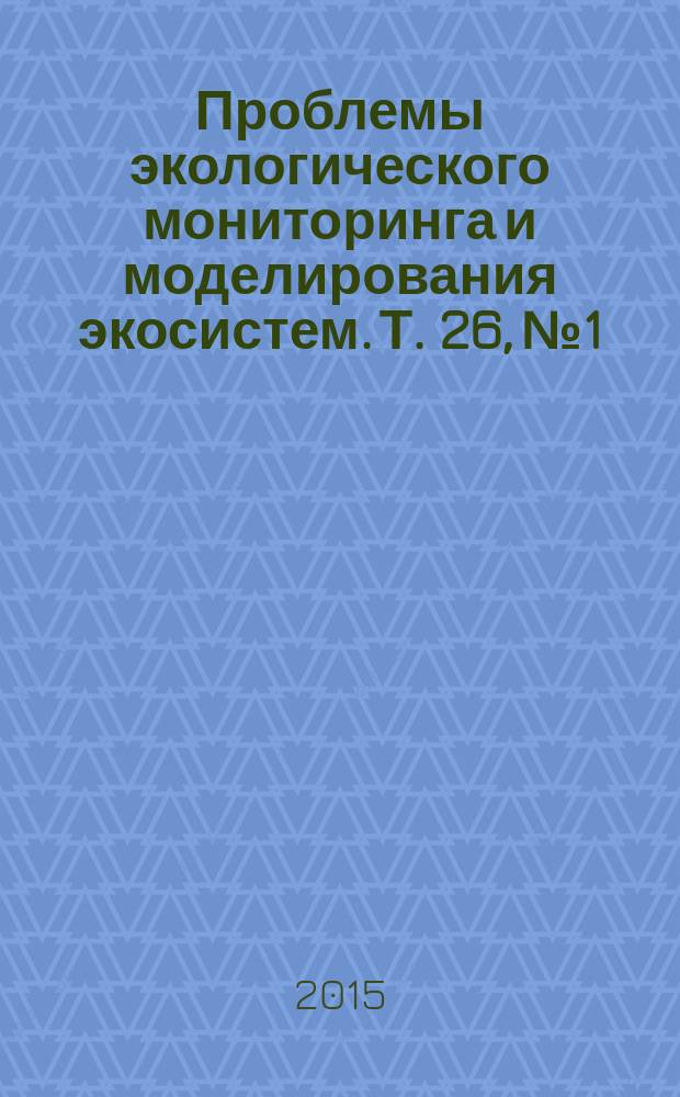 Проблемы экологического мониторинга и моделирования экосистем. Т. 26, № 1