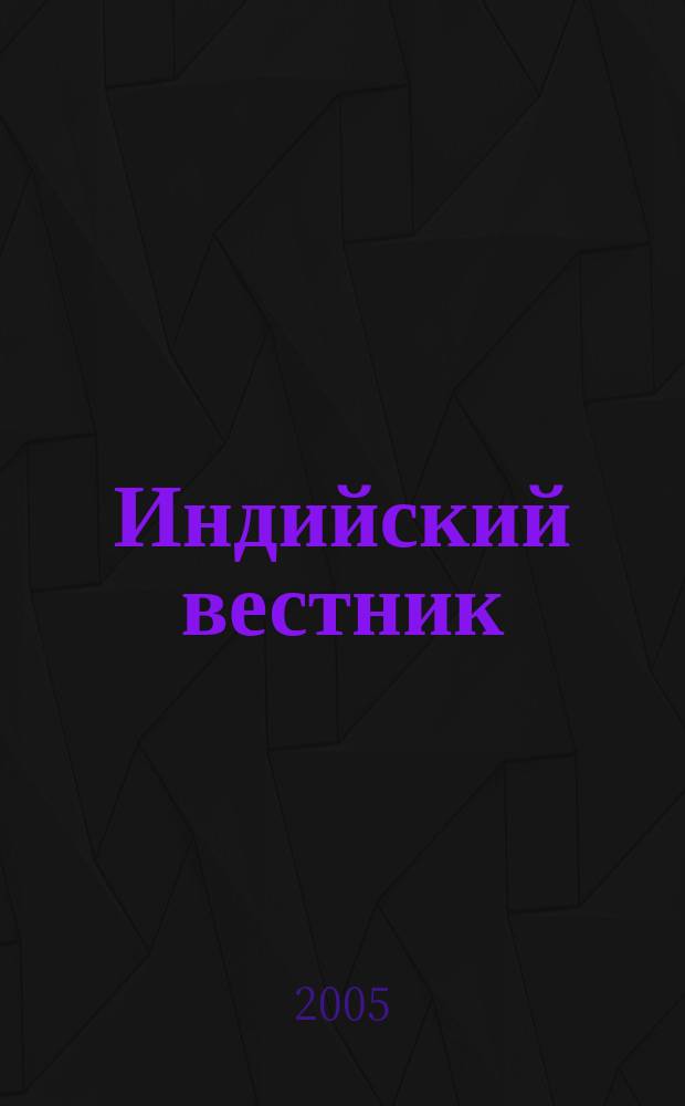 Индийский вестник : Бюл. Посольства Индии в России. 2005, № 2