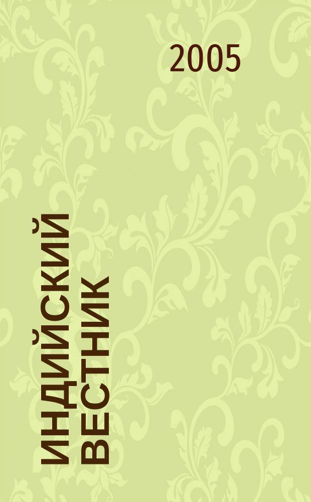 Индийский вестник : Бюл. Посольства Индии в России. 2005, № 11