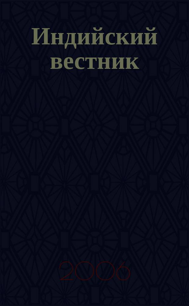 Индийский вестник : Бюл. Посольства Индии в России. 2006, № 1