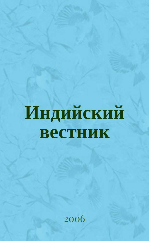 Индийский вестник : Бюл. Посольства Индии в России. 2006, № 2